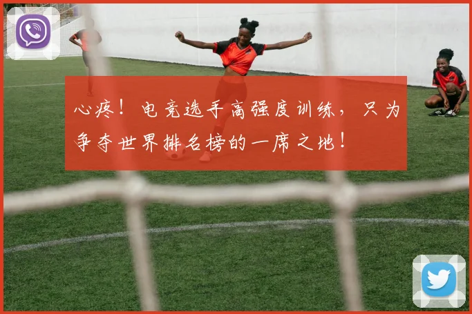 心疼!电竞选手高强度训练,只为争夺世界排名榜的一席之地!