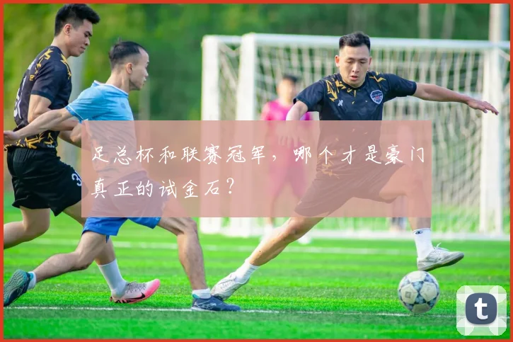 足总杯和联赛冠军,哪个才是豪门真正的试金石?