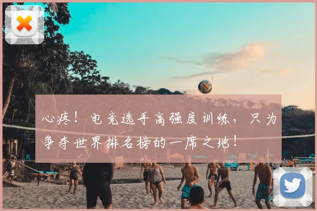 心疼！电竞选手高强度训练，只为争夺世界排名榜的一席之地！
