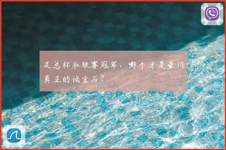 足总杯和联赛冠军，哪个才是豪门真正的试金石？